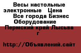 Весы настольные электронные › Цена ­ 2 500 - Все города Бизнес » Оборудование   . Пермский край,Лысьва г.